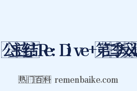 公主连结！Re:Dive+第二季反义词是什么意思的图片